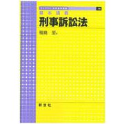 基本講義 刑事訴訟法（ライブラリ 法学基本講義<14>） [全集叢書]