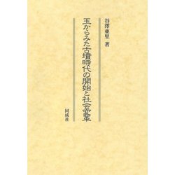 玉からみた古墳時代の開始と社会変革 [単行本]