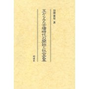 玉からみた古墳時代の開始と社会変革 [単行本]