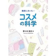 教授にきいた・・・コスメの科学 [単行本]