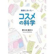 教授にきいた…コスメの科学 [単行本]