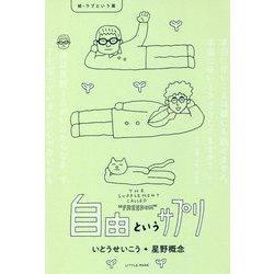 自由というサプリ 続・ラブという薬 [単行本]