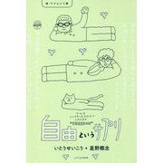 自由というサプリ 続・ラブという薬 [単行本]