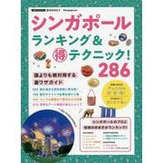 シンガポール ランキング＆マル得テクニック！ [単行本]