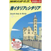 A13 地球の歩き方 南イタリアとシチリア 2020～2021 [全集叢書]