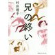 兄の終い [単行本]