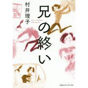 兄の終い [単行本]