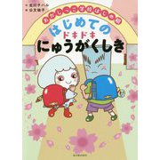 おかしっこ学校はじめ組 はじめての ドキドキにゅうがくしき（学校がもっとすきになる絵童話シリーズ<1>） [全集叢書]