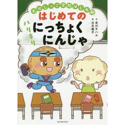 おかしっこ学校はじめ組 はじめての ハリキリにっちょくにんじゃ（学校がもっとすきになる絵童話シリーズ<2>） [全集叢書]