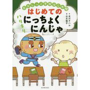おかしっこ学校はじめ組 はじめての ハリキリにっちょくにんじゃ（学校がもっとすきになる絵童話シリーズ<2>） [全集叢書]