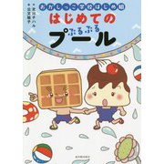 おかしっこ学校はじめ組 はじめての ぷるぷるプール（学校がもっとすきになる絵童話シリーズ<3>） [全集叢書]