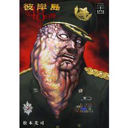 彼岸島　48日後…（24）(ヤンマガKCスペシャル) [コミック]