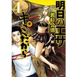 ヨドバシ Com 明日のエサ キミだから 4 ヤンマガkcスペシャル コミック 通販 全品無料配達