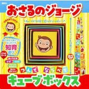 おさるのジョージ　つんで　ならべて　キューブボックス [絵本]