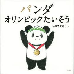 パンダ　オリンピックたいそう(講談社の幼児えほん) [絵本]
