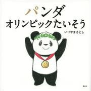 パンダ　オリンピックたいそう(講談社の幼児えほん) [絵本]