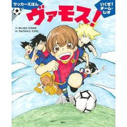 サッカーえほん　ヴァモス！　いくぜ！チーム・レオ(講談社の創作絵本) [絵本]