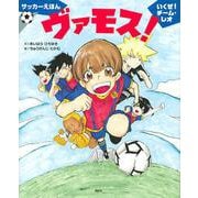 サッカーえほん　ヴァモス！　いくぜ！チーム・レオ(講談社の創作絵本) [絵本]