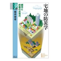 宅地の防災学-都市と斜面の近現代（学術選書<090>） [全集叢書]