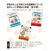 おかしっこ学校はじめ組【全3巻ボックスセット】（学校がもっとすきになる絵童話シリーズ） [全集叢書]