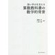 深い学びを支える算数教科書の数学的背景 [単行本]