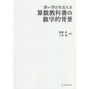 深い学びを支える算数教科書の数学的背景 [単行本]