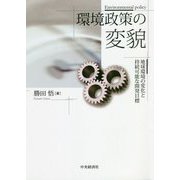 環境政策の変貌-地球環境の変化と持続可能な開発目標 [単行本]