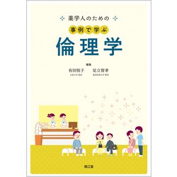 薬学人のための事例で学ぶ倫理学 [単行本]