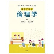 薬学人のための事例で学ぶ倫理学 [単行本]