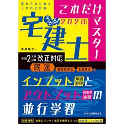 うかる！ 宅建士 これだけマスター 2020年度版 [単行本]