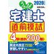 うかる！ 宅建士 直前模試 2020年度版 [単行本]