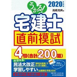 うかる！ 宅建士 直前模試 2020年度版 [単行本]