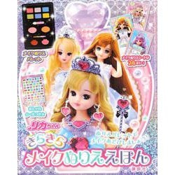 ヨドバシ Com リカちゃん きらきら メイクぬりええほん 絵本 通販 全品無料配達