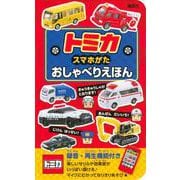 トミカ　スマホがた　おしゃべりえほん [絵本]