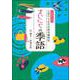 まいにちの季語―一日ひとつ三百六十五日の俳句歳時記 [単行本]