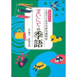 まいにちの季語―一日ひとつ三百六十五日の俳句歳時記 [単行本]