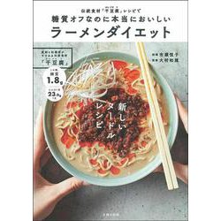 伝統食材「干豆腐」レシピで糖質オフなのに本当においしいラーメンダイエット [単行本]