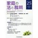 家庭の法と裁判（FAMILY COURT JOURNAL）25号 [単行本]