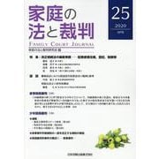 家庭の法と裁判（FAMILY COURT JOURNAL）25号 [単行本]