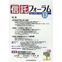 信託フォーラム Vol.13 [単行本]