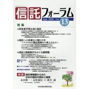 信託フォーラム Vol.13 [単行本]