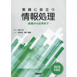 実践に役立つ情報処理 基礎から応用まで 2020年度版 [単行本]