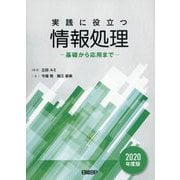 実践に役立つ情報処理 基礎から応用まで 2020年度版 [単行本]