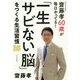 「一生さびない脳」をつくる生活習慣35 [単行本]