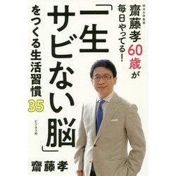 「一生さびない脳」をつくる生活習慣35 [単行本]