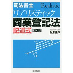 司法書士リアリスティック商業登記法 記述式 第2版 [単行本]