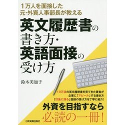 英文履歴書の書き方・英語面接の受け方―1万人を面接した元・外資人事部長が教える [単行本]