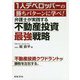 1人デベロッパーの勝ちパターンに学べ！ 弁護士が実践する不動産投資最強戦略 [単行本]