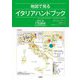 地図で見るイタリアハンドブック [単行本]