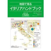 地図で見るイタリアハンドブック [単行本]